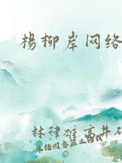 杨柳岸网络文学