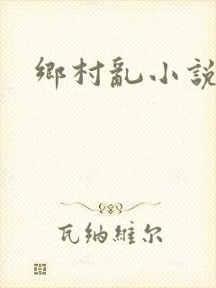 乡村乱小说