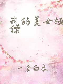 我的美女极品保镖