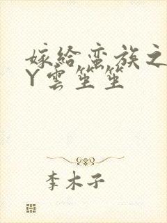 嫁给蛮族之后BY云笙笙