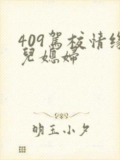 409驾校情缘儿媳妇