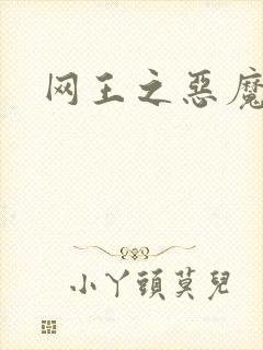 网王之恶魔之子