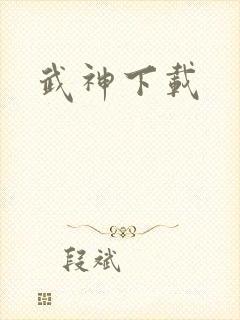 武神下载
