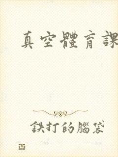 真空体育课h文