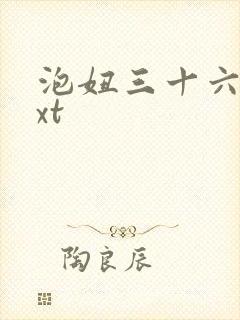 泡妞三十六计txt