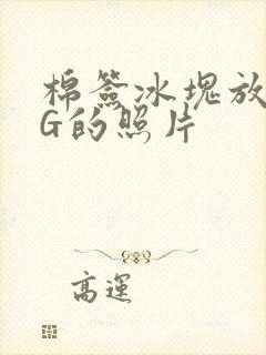 棉签冰块放入PG的照片