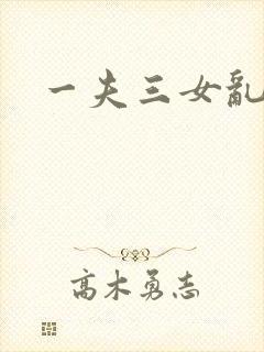 一夫三女乱爱