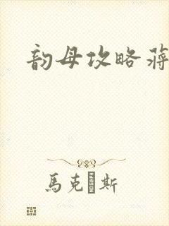 韵母攻略蒋初梅