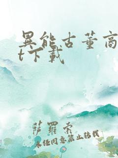 异能古董商txt下载