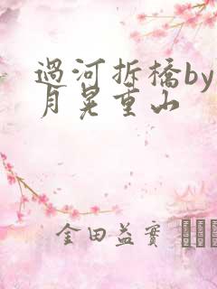 过河拆桥by江月晃重山