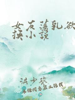 女友荡乳欲伦交换小说