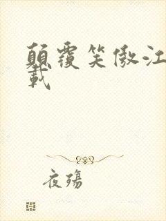 颠覆笑傲江湖下载