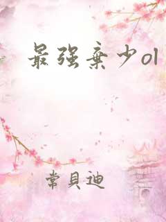 最强弃少ol