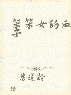 笨笨女的血族王子