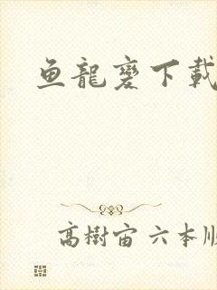鱼龙变下载