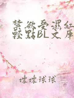 禁欲受湿红喘息轻点BL文库