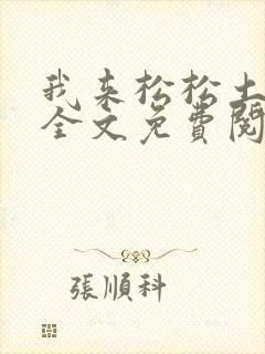 我来松松土陈心全文免费阅读