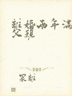 离婚两年满足了父亲