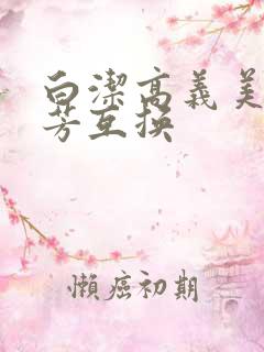 白洁高义美红美芳互换