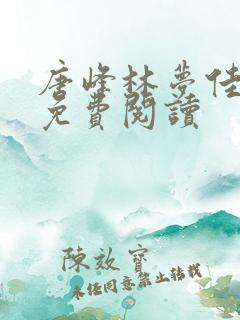 唐峰林梦佳小说免费阅读