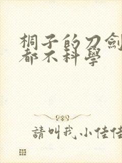 桐子的刀剑一点都不科学