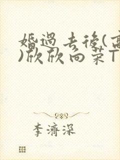 婚过去后(高干)欣欣向荣TXT下载