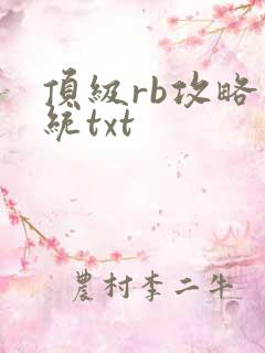 顶级rb攻略系统txt