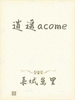 逍遥acome
