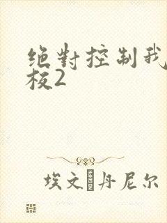 绝对控制我的学校2