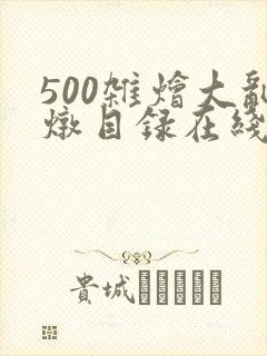 500杂烩大乱炖目录在线