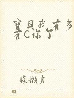 宝贝我有多久没有C你了