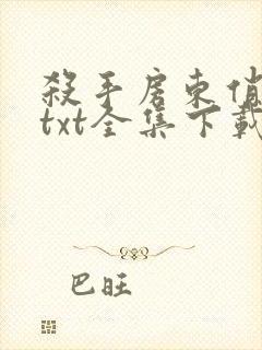 杀手房东俏房客txt全集下载