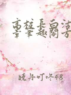 高校长白沽26章笔趣阁方法