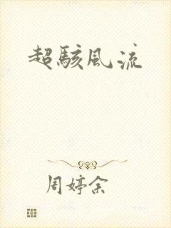 超骇风流