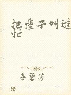 把傻子叫进屋帮忙