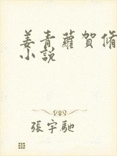 姜青萝贺修竹的小说