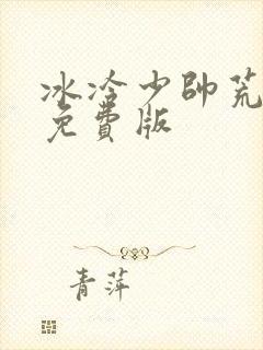 冰冷少帅荒唐妻免费版