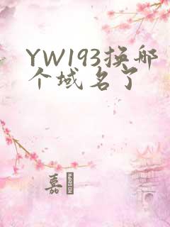 YW193换哪个域名了