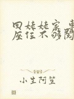 回姥姥家 车上座位不够阅读