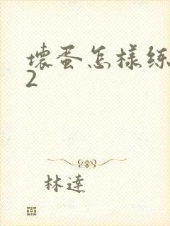 坏蛋怎样练成的2