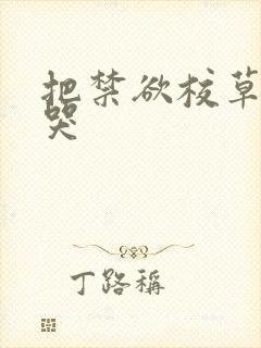 把禁欲校草做到哭