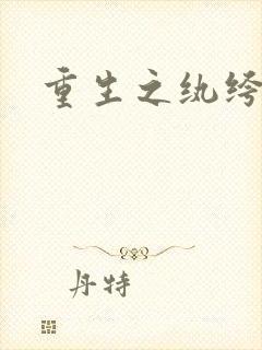 重生之纨绔公子