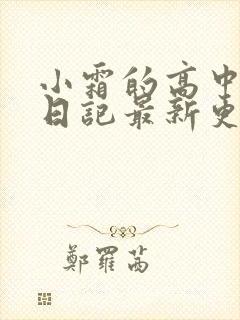 小霜的高中成长日记最新更新