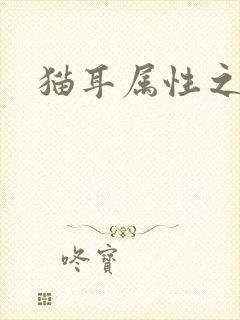 猫耳属性之妖护