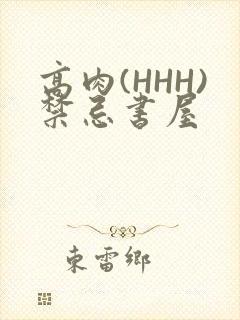 高肉(HHH)禁忌书屋