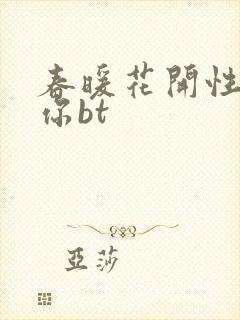 春暖花开性吧有你bt