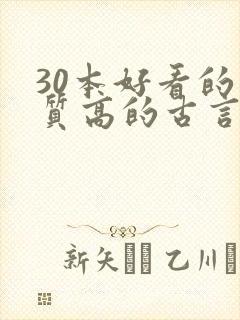 30本好看的肉质高的古言知乎