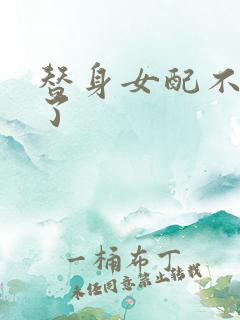 替身女配不做人了