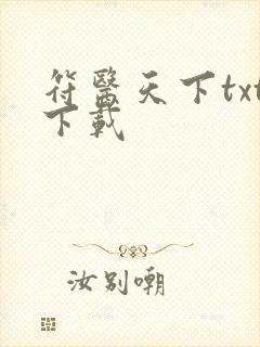 符医天下txt下载