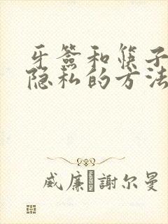 牙签和筷子惩罚隐私的方法